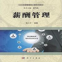 自考 薪酬管理 06091 江苏