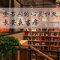 长安夜书房