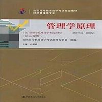 自考 管理学原理 00054