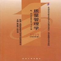 自考 质量管理学 00153