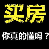 二手房,你真的懂怎么买?