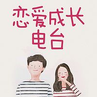 恋爱成长电台