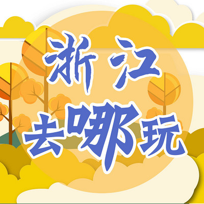 浙江去哪玩 浙江去哪玩