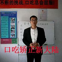 口吃矫正新大陆