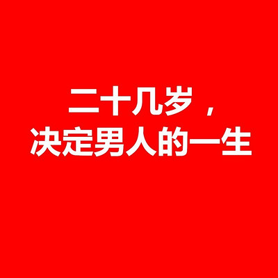二十几岁,决定男人的一生 二十几岁,决定男人的一生