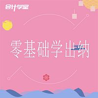 零基础学出纳视频教程