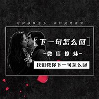 【约会专家】下一句怎么回?