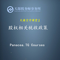 股权相关税务政策