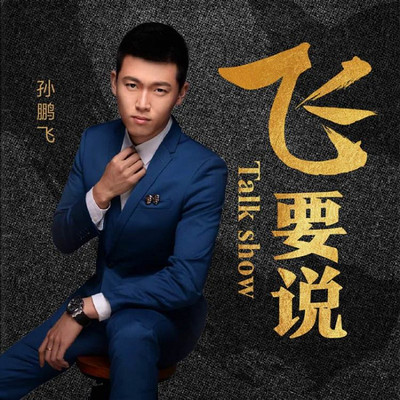 安徽卫视著名主持人孙鹏飞,实时热点追踪,幽默逗趣又严肃认真,就是忍