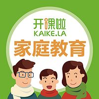 开课啦家庭教育,亲职教育,亲子沟通频道