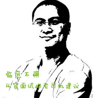 临危不惧:从容面试的老司机建议