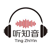 听知音