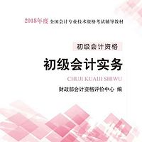 18年初级会计职称:实务教材朗读版