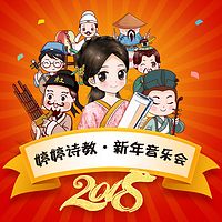 2018 婷婷诗教·新年音乐会 经典咏流传