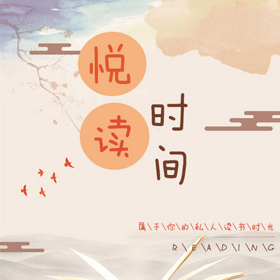 悦读时间 悦读时间