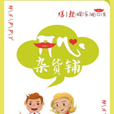 开心杂货铺 开心杂货铺