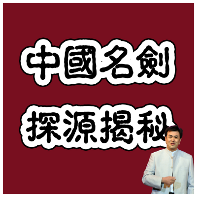 十大宝剑传说 十大宝剑传说