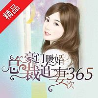 豪门暖婚:总裁追妻365次