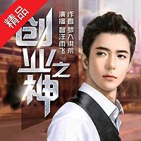 创业之神