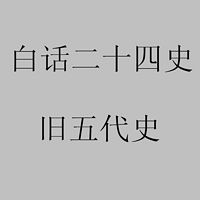 白话二十四史—旧五代史