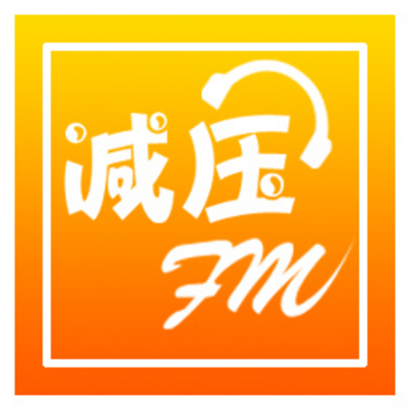 减压fm
