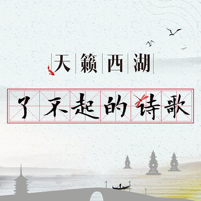 了不起的诗歌·天籁西湖 了不起的诗歌·天籁西湖