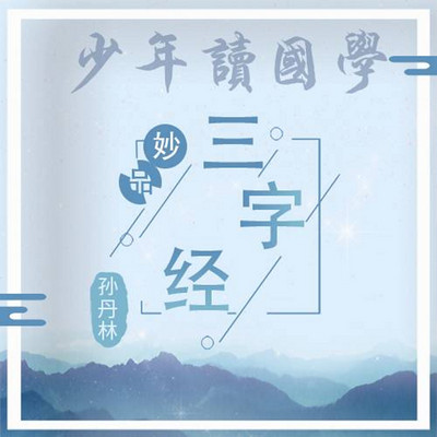 小小《三字经》里的大智慧 小小《三字经》里的大智慧