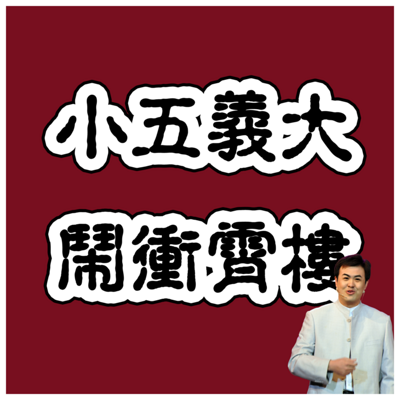 小五义 小五义