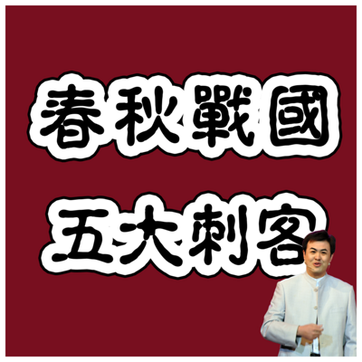 春秋战国五大刺客 春秋战国五大刺客