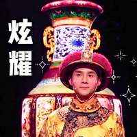 撩收藏:官窑瓷器解密皇家生活日常