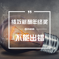 绩效薪酬年终奖,一定不能出错