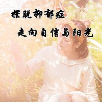摆脱抑郁症 走向自信与阳光
