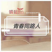 青春同路人