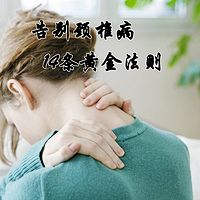 告别颈椎病 14条黄金法则