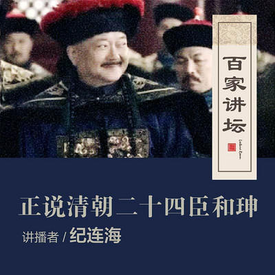 百家讲坛 纪连海正说和珅【全集】 百家讲坛 纪连海正说和珅【全集】