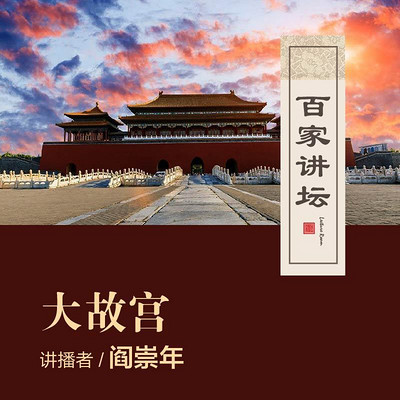 百家讲坛 阎崇年之大故宫【全集】 百家讲坛 阎崇年之大故宫【全集】
