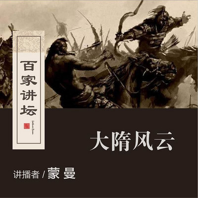 百家讲坛 蒙曼讲大隋风云【全集】 百家讲坛 蒙曼讲大隋风云【全集】