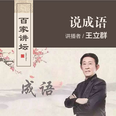百家讲坛 王立群说成语【全集】 百家讲坛 王立群说成语【全集】