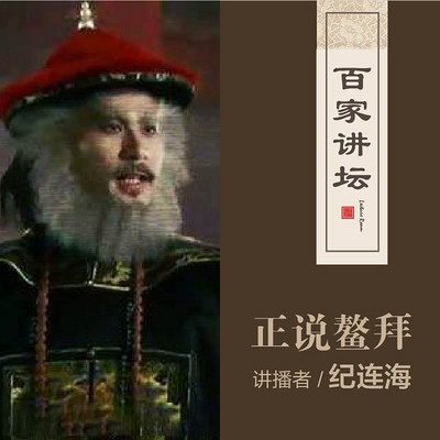 百家讲坛 纪连海正说鳌拜【全集】 百家讲坛 纪连海正说鳌拜【全集】