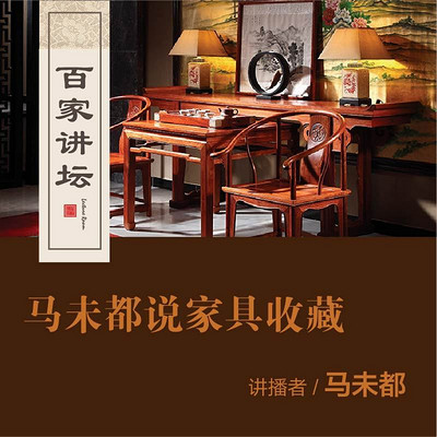 百家讲坛 马未都说家具收藏【全集】 百家讲坛 马未都说家具收藏【全集】