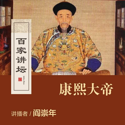 百家讲坛 阎崇年解读康熙大帝【全集】 百家讲坛 阎崇年解读康熙大帝【全集】