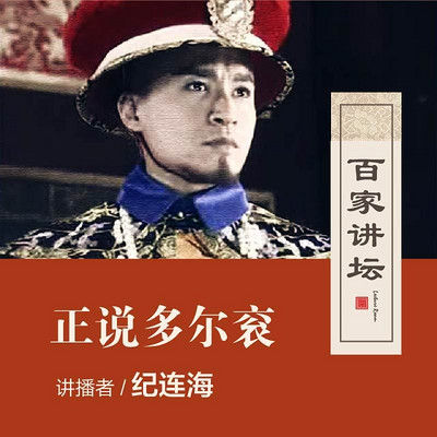 百家讲坛 纪连海正说多尔衮【全集】 百家讲坛 纪连海正说多尔衮【全集】