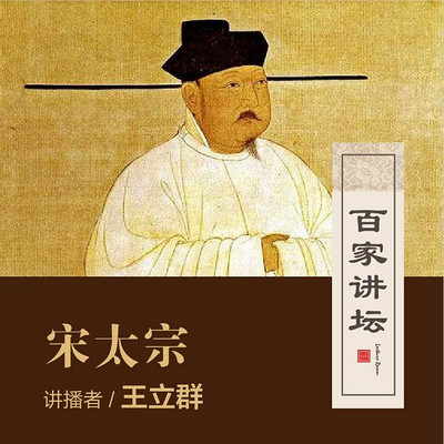 百家讲坛 王立群讲宋太宗赵光义【全集】 百家讲坛 王立群讲宋太宗赵光义【全集】