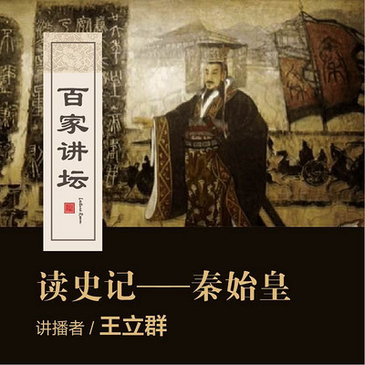 百家讲坛 王立群读《史记》——秦始皇【全集】 百家讲坛 王立群读《史记》——秦始皇【全集】