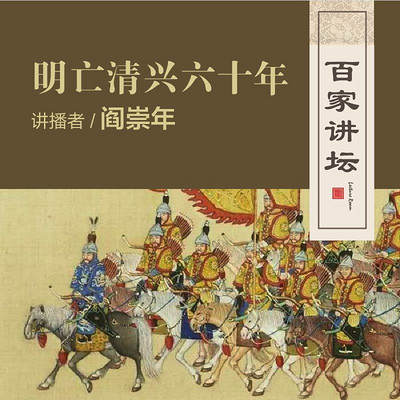 百家讲坛 阎崇年讲明亡清兴六十年【全集】 百家讲坛 阎崇年讲明亡清兴六十年【全集】