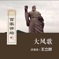 百家讲坛 王立群说大风歌【全集】