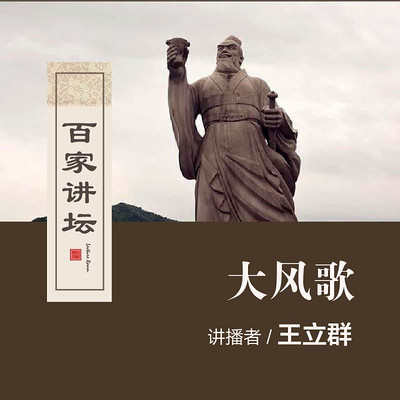 百家讲坛 王立群说大风歌【全集】 百家讲坛 王立群说大风歌【全集】