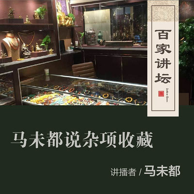 百家讲坛 马未都说杂项收藏【全集】 百家讲坛 马未都说杂项收藏【全集】