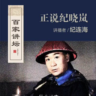 百家讲坛 纪连海正说纪晓岚【全集】 百家讲坛 纪连海正说纪晓岚【全集】