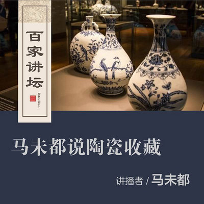 百家讲坛 马未都说陶瓷收藏【全集】 百家讲坛 马未都说陶瓷收藏【全集】